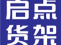 广州市启点展示道具有限公司
