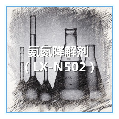 氨氮降解剂 LX-N502（液体）图片