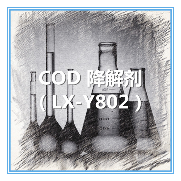 COD降解剂 LX-Y802（液体）图片