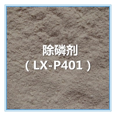 除磷剂 LX-P401（固体）图片
