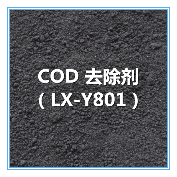 COD去除剂 LX-Y801（固体）图片