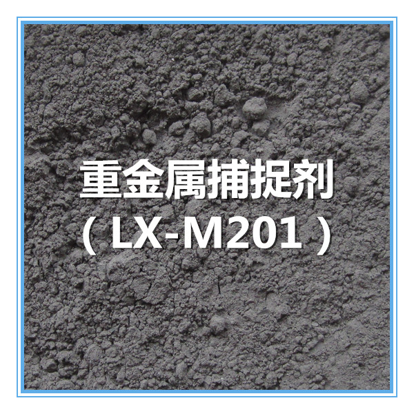 重金属捕集剂 LX-M201（固体）