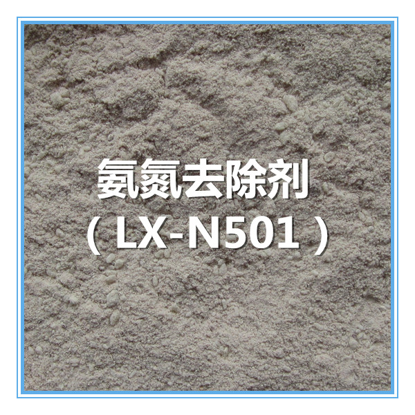 氨氮去除剂 LX-N501（固体）图片