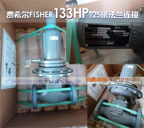 Fisher133HP调压阀，Fisher中国一级代理商图片