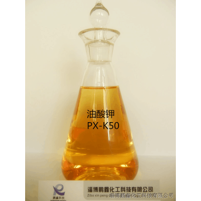 山东 油酸钾PX-K30/50 油酸钾报价
