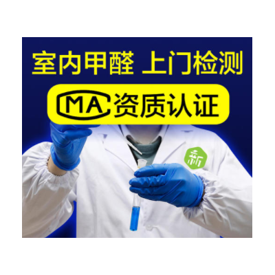 北京室内装修检测 CMA室内甲醛检测图片