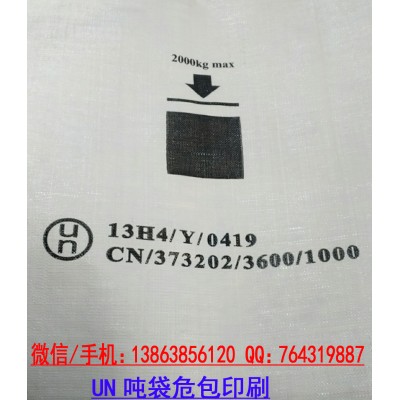 UN码出口化工危险品集装袋包装-出具吨袋出口危包证图片