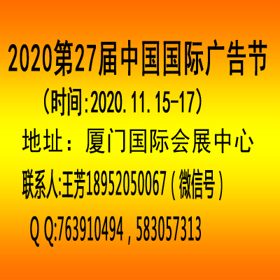2020年中国广告节