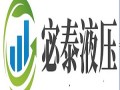 上海宓泰液压技术有限公司