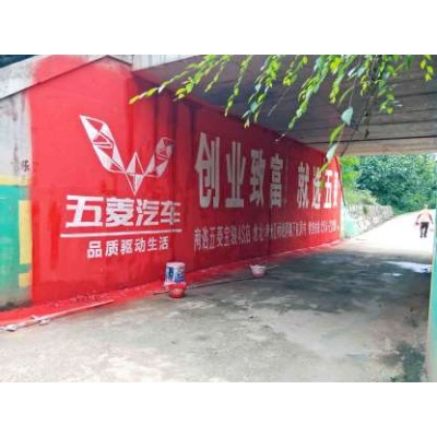 肃南县手绘墙体广告施工让受众力量推动发展图片