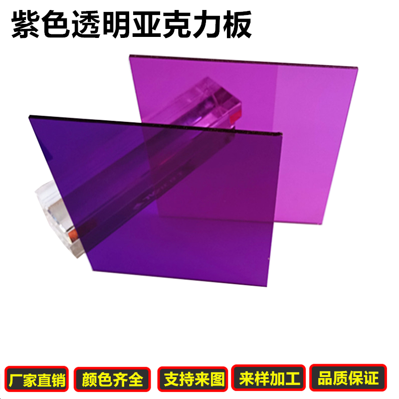 透明深紫色亚克力板 彩色透光有机玻璃板 PMMA板加工零切