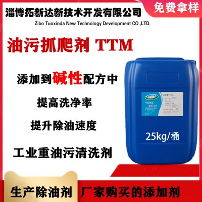 油污抓爬剂TTM 重油污分散剂 清洗行业 除重油污添加剂