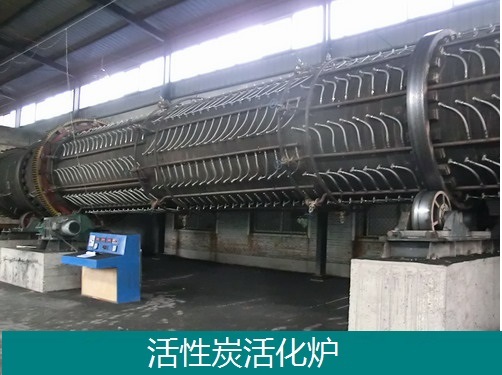 活性炭活化炉-回转式蒸汽活化炉-活性炭设备专业厂家