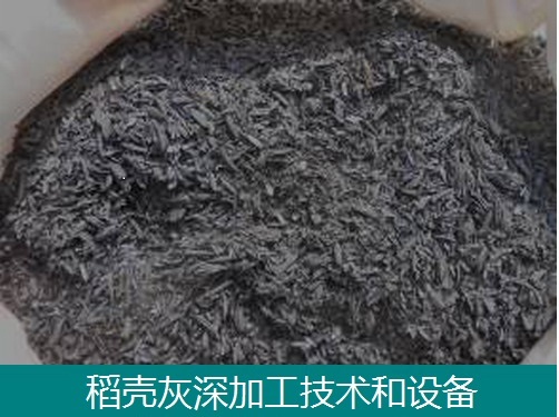 稻壳灰深加工设备-炭硅联产设备-稻壳灰高价值转化设备