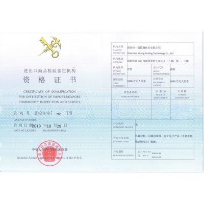 进出口商品检验鉴定机构资格证书