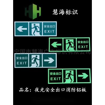 安全出口指示牌，发光夜光逃生指示牌，消防通道指示牌