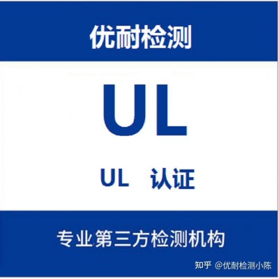 UL认证-UL1743认证便携式电源组图片