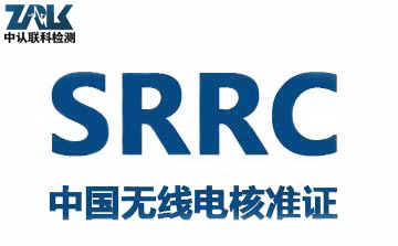 无线路由器SRRC认证申请程序图片