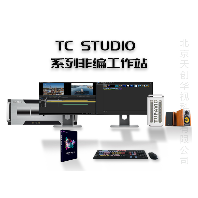 TC STUDIO 系列非编系统 后期视频编辑设备