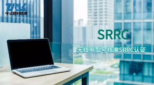 平板电脑申请SRRC认证详细流程图片