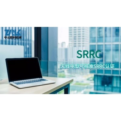 平板电脑申请SRRC认证详细流程图片