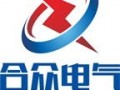 武汉市合众电气设备制造有限公司