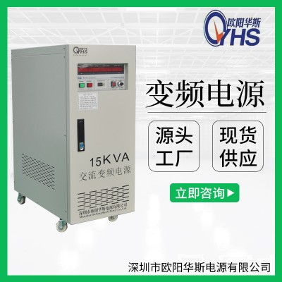 0-300V电压可调60HZ输出|15KVA变频电源图片
