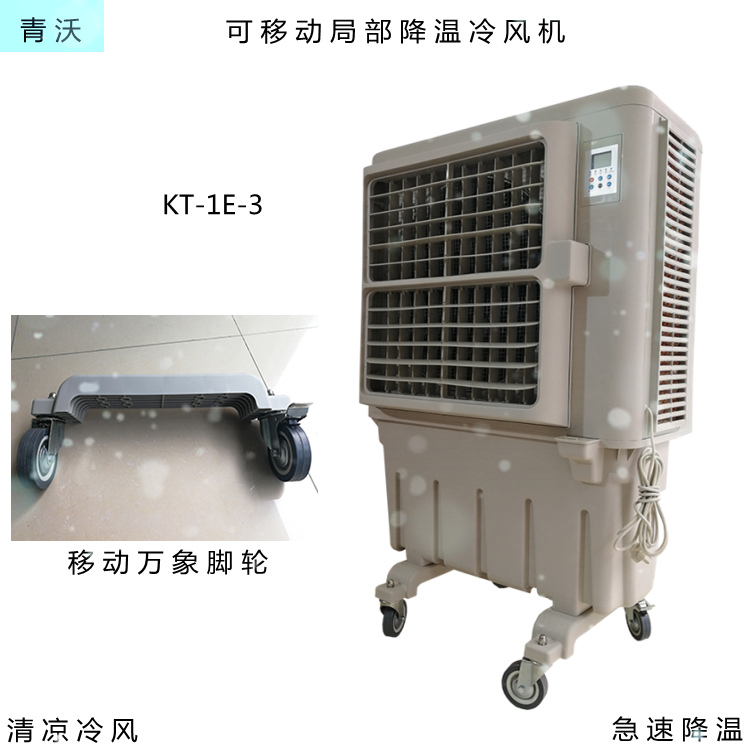 移动加水空调扇 KT-1E-3三面湿帘移动冷风机图片