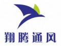 宁波翔腾通风环保工程有限公司