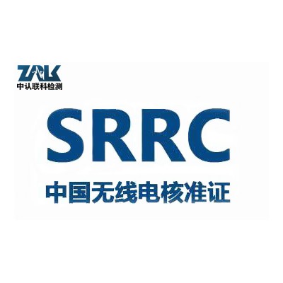 电话手表SRRC认证办理流程