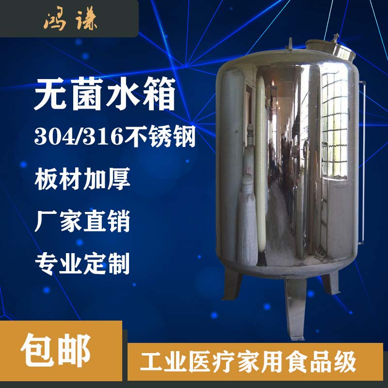 厂家供应安庆市水处理304无菌水箱 无菌储液罐 医用无菌水箱图片