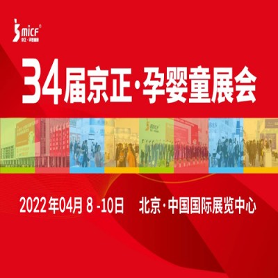 母婴展|2022第34届京正·北京国际孕婴童产品博览会