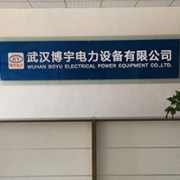 武汉博宇电力设备有限公司