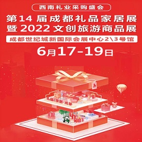 成都礼品展|2022第14届中国（成都）礼品及家居用品展览会