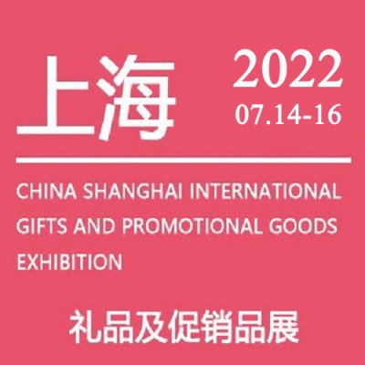 上海礼品展|2022年中国（上海）国际礼品及促销品展览会图片