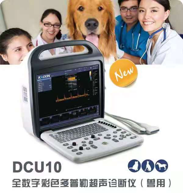 徐州凯信电子设备DCU10动物全数字彩色多普勒超声诊断仪