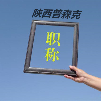 2o21年陕西省工程师职称评审条件及报名窗口介绍图片