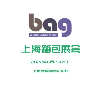 2021第十九届上海国际箱包皮具手袋展览会