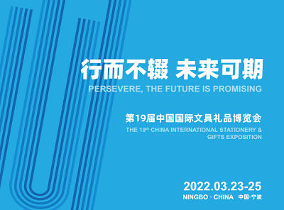 （CNISE 2022宁波文具展）中国国际文具礼品博览会图片
