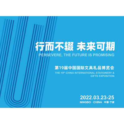 （CNISE 2022宁波文具展）中国国际文具礼品博览会