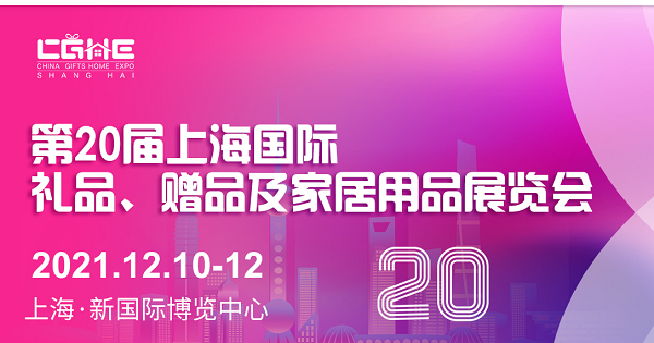2021第20届上海国际礼品及家居用品展览会（上海礼品展）图片