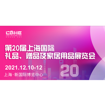 2021第20届上海国际礼品及家居用品展览会（上海礼品展）图片