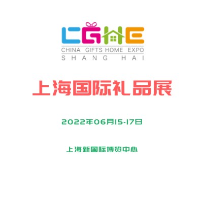 2022第21届上海国际礼品及家居用品展览会（上海礼品展）