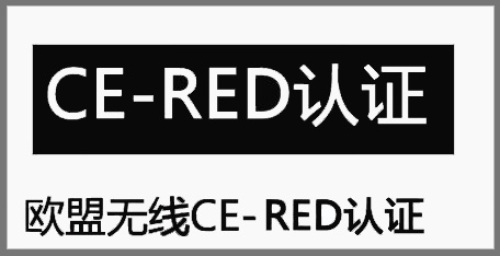 蓝牙手表CE-RED认证标准图片