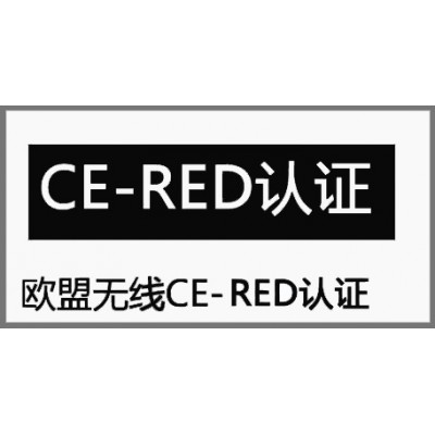 暖手宝CE-RED认证办理图片
