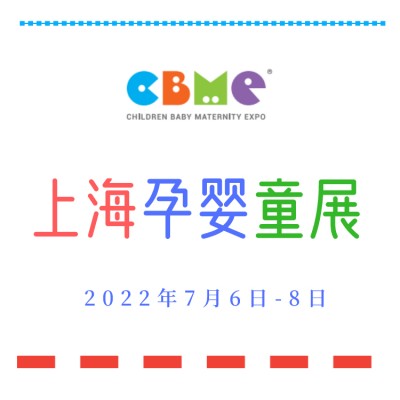 2022第22届上海育婴用品展