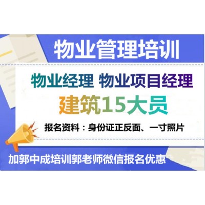 安庆物业经理项目经理房地产经纪人电焊工叉车起重机环卫清洁报名