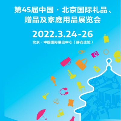 北京春季礼品展2022第45届3月24-26北京礼品展览会图片
