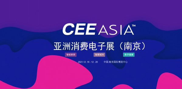 CEE Asia 2021南京消费电子展暨智能家居展