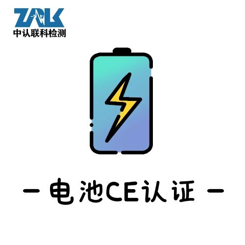 电池CE认证 EN62133测试内容图片